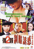 強姦２制服誘惑 (1998) 電影海報