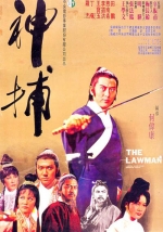 神捕 (1979) 电影海报