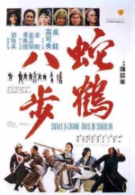 蛇鹤八步 (1978) 电影海报