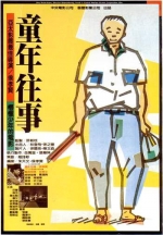 童年往事 (1985) 電影海報
