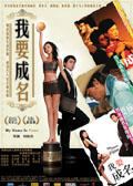 我要成名 (2006) 電影海報