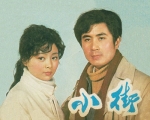 小街 (1981) 電影海報