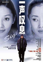 一声叹息 (2000) 电影海报