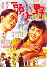 野丫頭 (1968) 電影海報