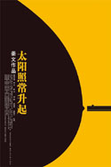 太陽照常昇起 (2007) 電影海報