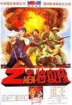 Ｚ字特攻队 (1982) 电影海报