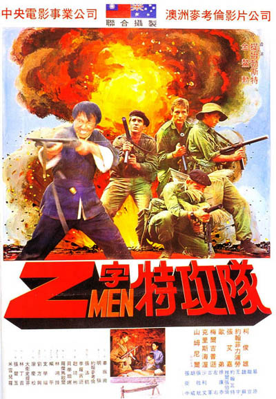 Штурмовой Отряд Z / Attack Force Z (1982)